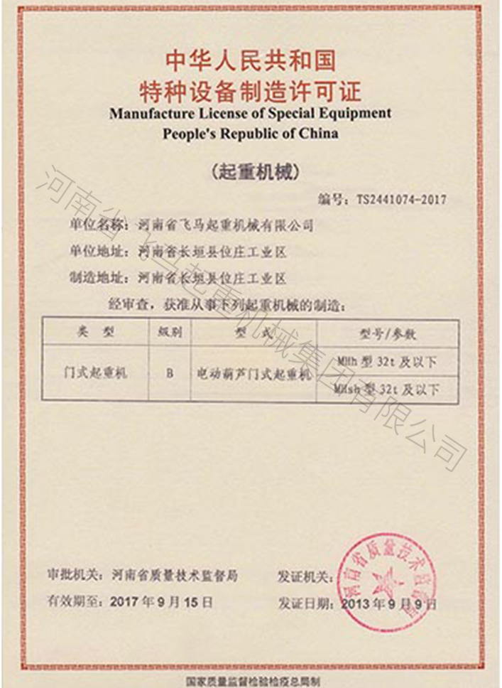 中华人民共和国特种设备制造许可证 